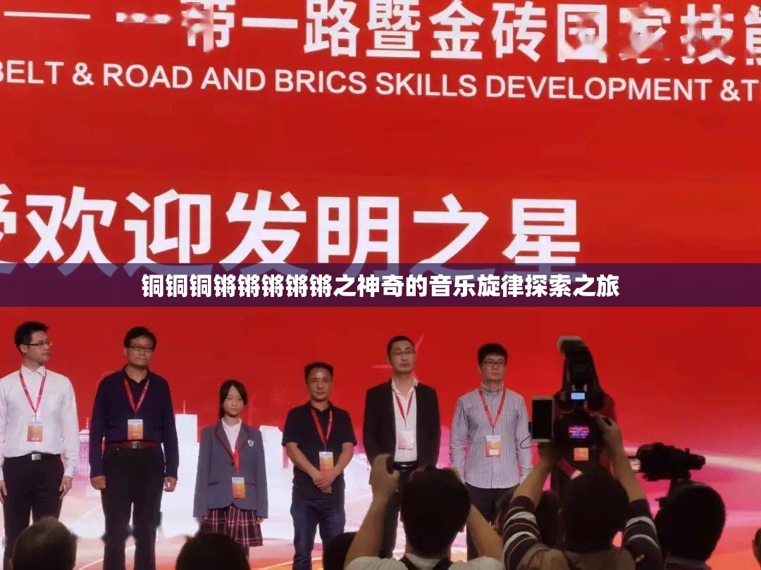 铜铜铜锵锵锵锵锵之神奇的音乐旋律探索之旅