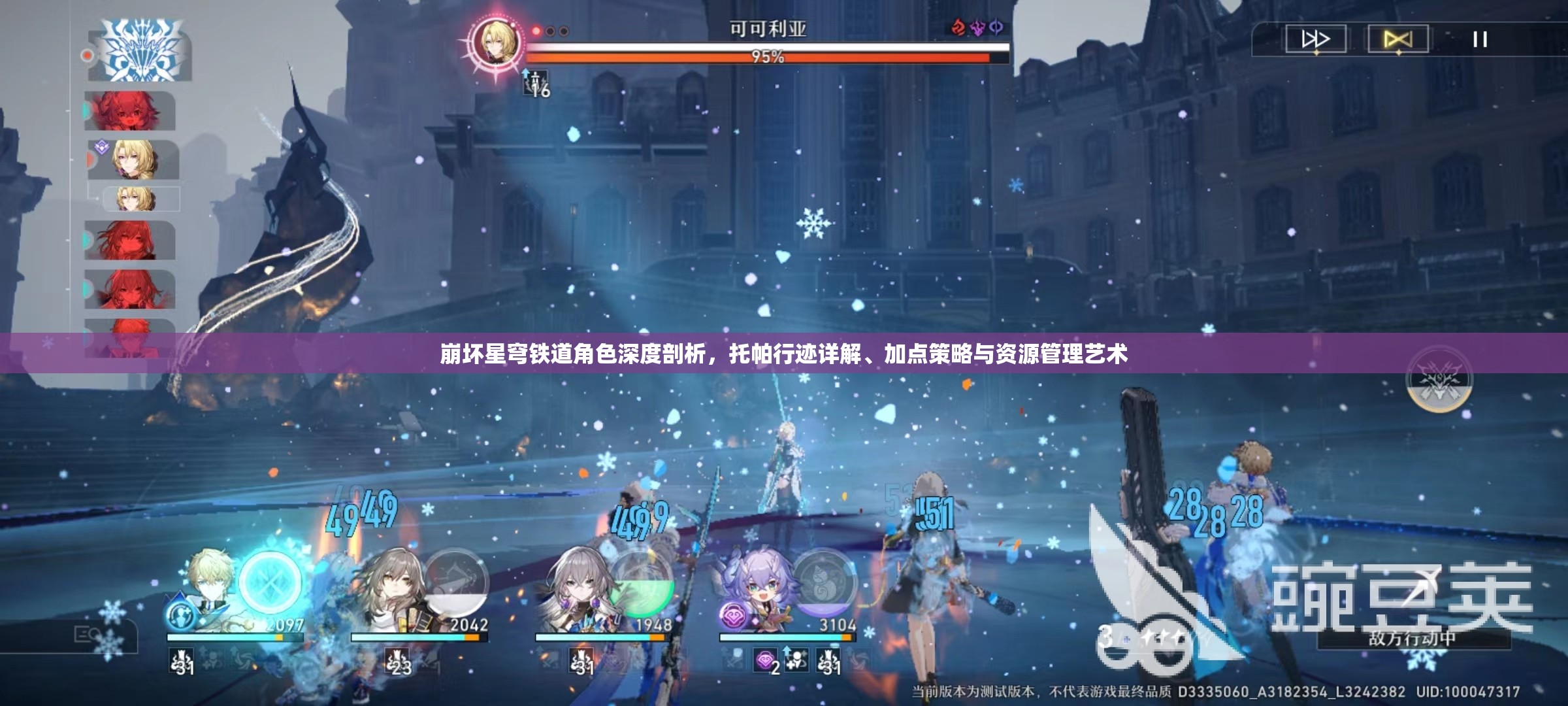 崩坏星穹铁道角色深度剖析，托帕行迹详解、加点策略与资源管理艺术