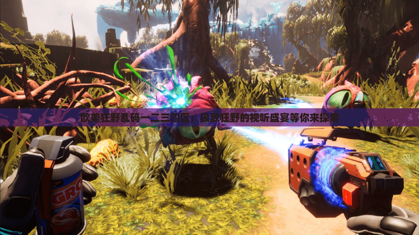 欧美狂野乱码一二三四区：极致狂野的视听盛宴等你来探索