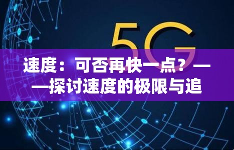 速度：可否再快一点？——探讨速度的极限与追求