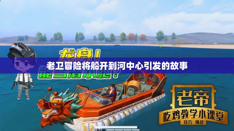 老卫冒险将船开到河中心引发的故事