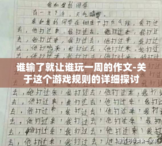 谁输了就让谁玩一周的作文-关于这个游戏规则的详细探讨
