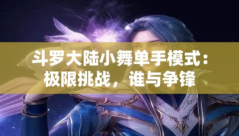 斗罗大陆小舞单手模式：极限挑战，谁与争锋