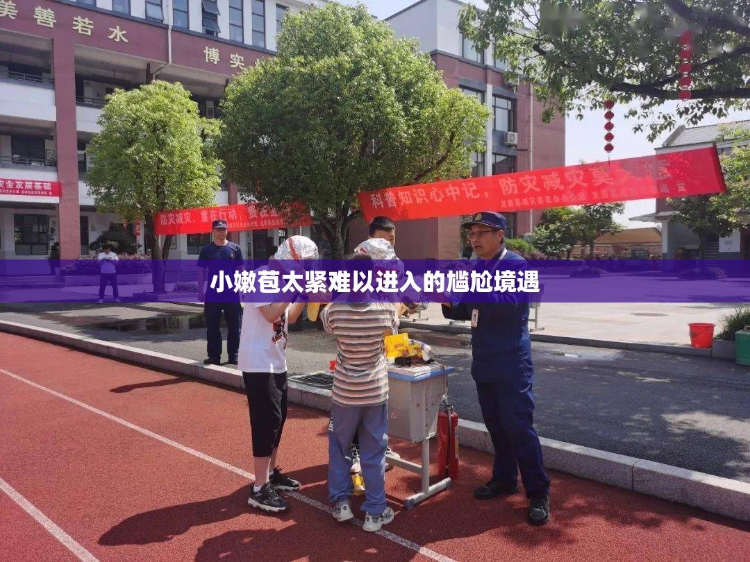 小嫩苞太紧难以进入的尴尬境遇