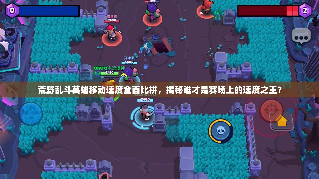 荒野乱斗英雄移动速度全面比拼，揭秘谁才是赛场上的速度之王？