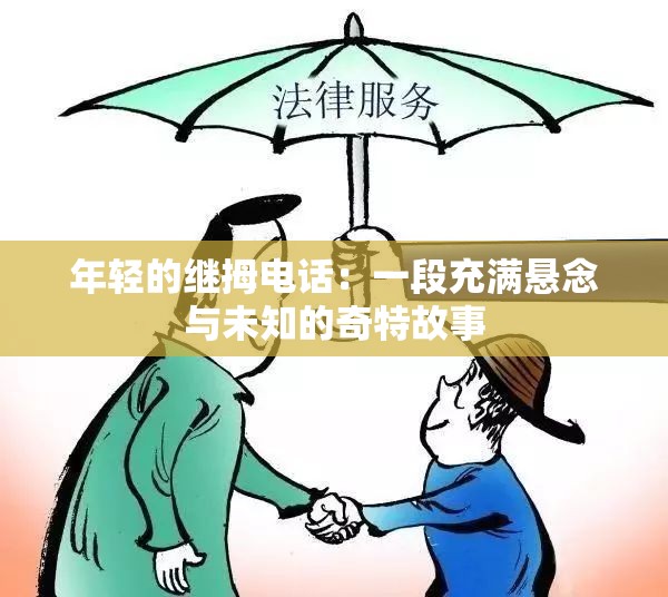 年轻的继拇电话：一段充满悬念与未知的奇特故事