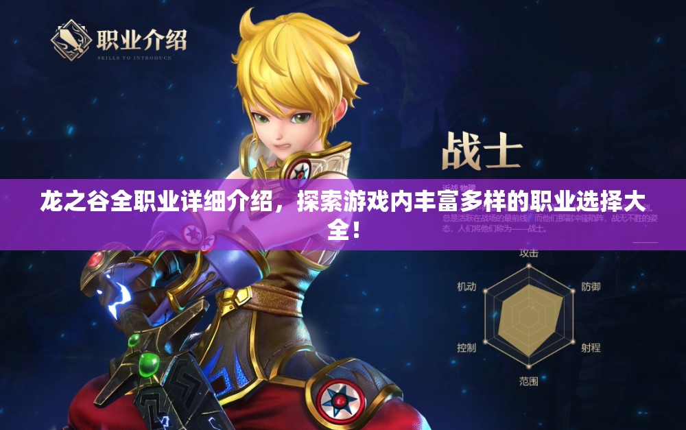 龙之谷全职业详细介绍，探索游戏内丰富多样的职业选择大全！