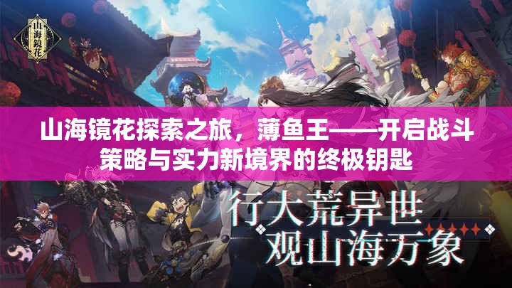 山海镜花探索之旅，薄鱼王——开启战斗策略与实力新境界的终极钥匙
