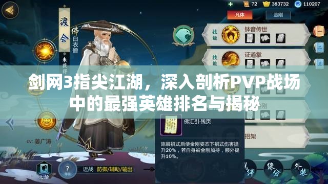 剑网3指尖江湖，深入剖析PVP战场中的最强英雄排名与揭秘