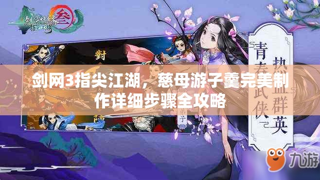 剑网3指尖江湖，慈母游子羹完美制作详细步骤全攻略