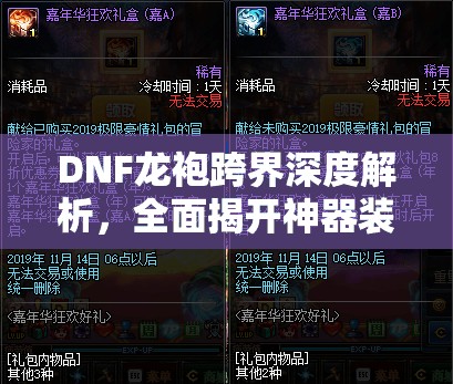DNF龙袍跨界深度解析，全面揭开神器装扮的稀有度与获取之谜