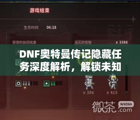 DNF奥特曼传记隐藏任务深度解析，解锁未知挑战的价值与高效策略