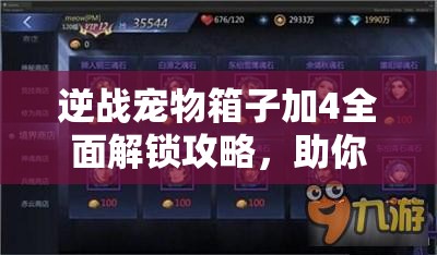 逆战宠物箱子加4全面解锁攻略，助你突破游戏界限，开启全新境界