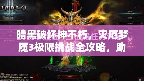 暗黑破坏神不朽，灾厄梦魇3极限挑战全攻略，助你征服恐怖梦魇之境