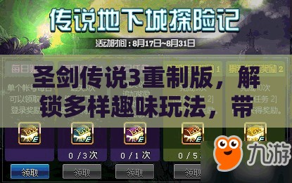 圣剑传说3重制版，解锁多样趣味玩法，带你重温经典冒险之旅的难忘瞬间