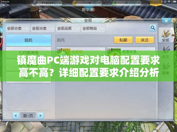 镇魔曲PC端游戏对电脑配置要求高不高？详细配置要求介绍分析