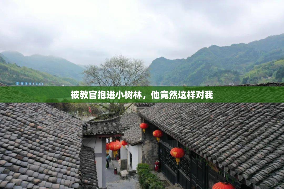 被教官抱进小树林，他竟然这样对我