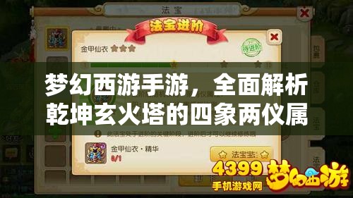 梦幻西游手游，全面解析乾坤玄火塔的四象两仪属性及其深度影响