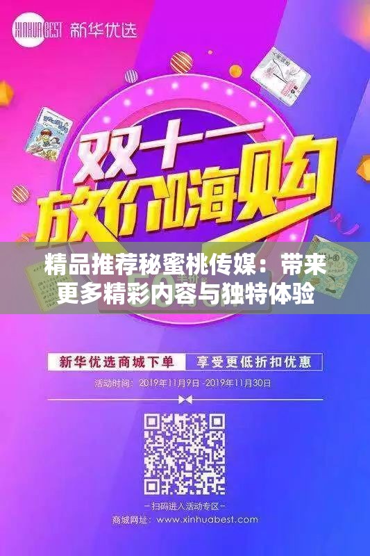 精品推荐秘蜜桃传媒：带来更多精彩内容与独特体验