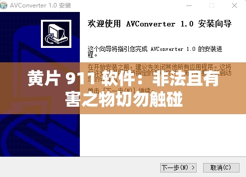 黄片 911 软件：非法且有害之物切勿触碰