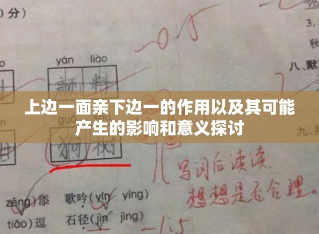 上边一面亲下边一的作用以及其可能产生的影响和意义探讨