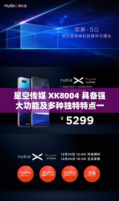 星空传媒 XK8004 具备强大功能及多种独特特点一览