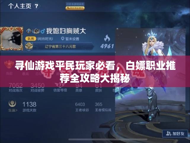 寻仙游戏平民玩家必看，白嫖职业推荐全攻略大揭秘