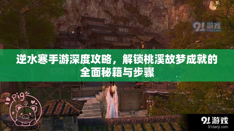逆水寒手游深度攻略，解锁桃溪故梦成就的全面秘籍与步骤
