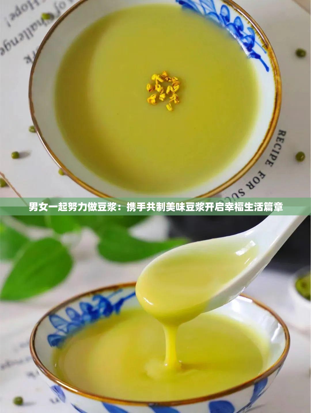 男女一起努力做豆浆：携手共制美味豆浆开启幸福生活篇章