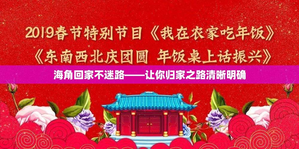 海角回家不迷路——让你归家之路清晰明确