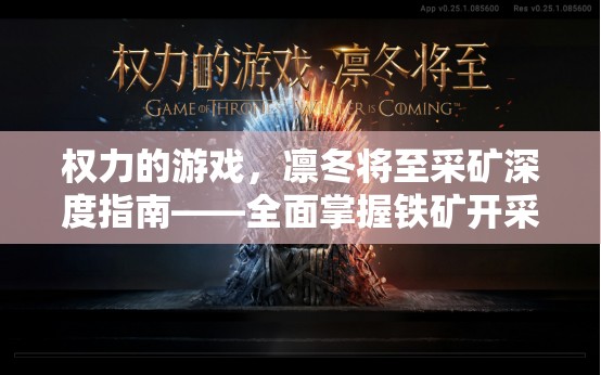 权力的游戏，凛冬将至采矿深度指南——全面掌握铁矿开采，助你富甲一方策略