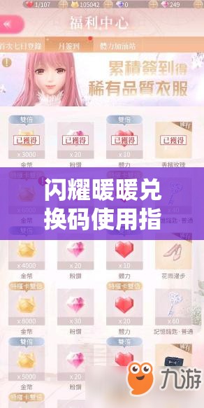 闪耀暖暖兑换码使用指南，解析兑换方法及其在资源管理中的关键性与高效运用策略