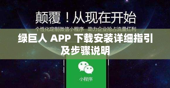 绿巨人 APP 下载安装详细指引及步骤说明
