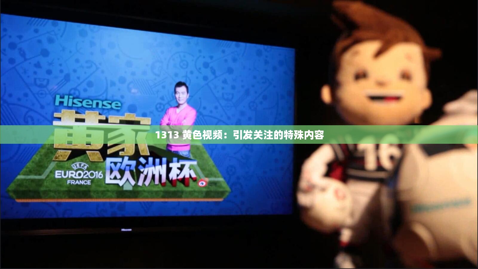 1313 黄色视频：引发关注的特殊内容