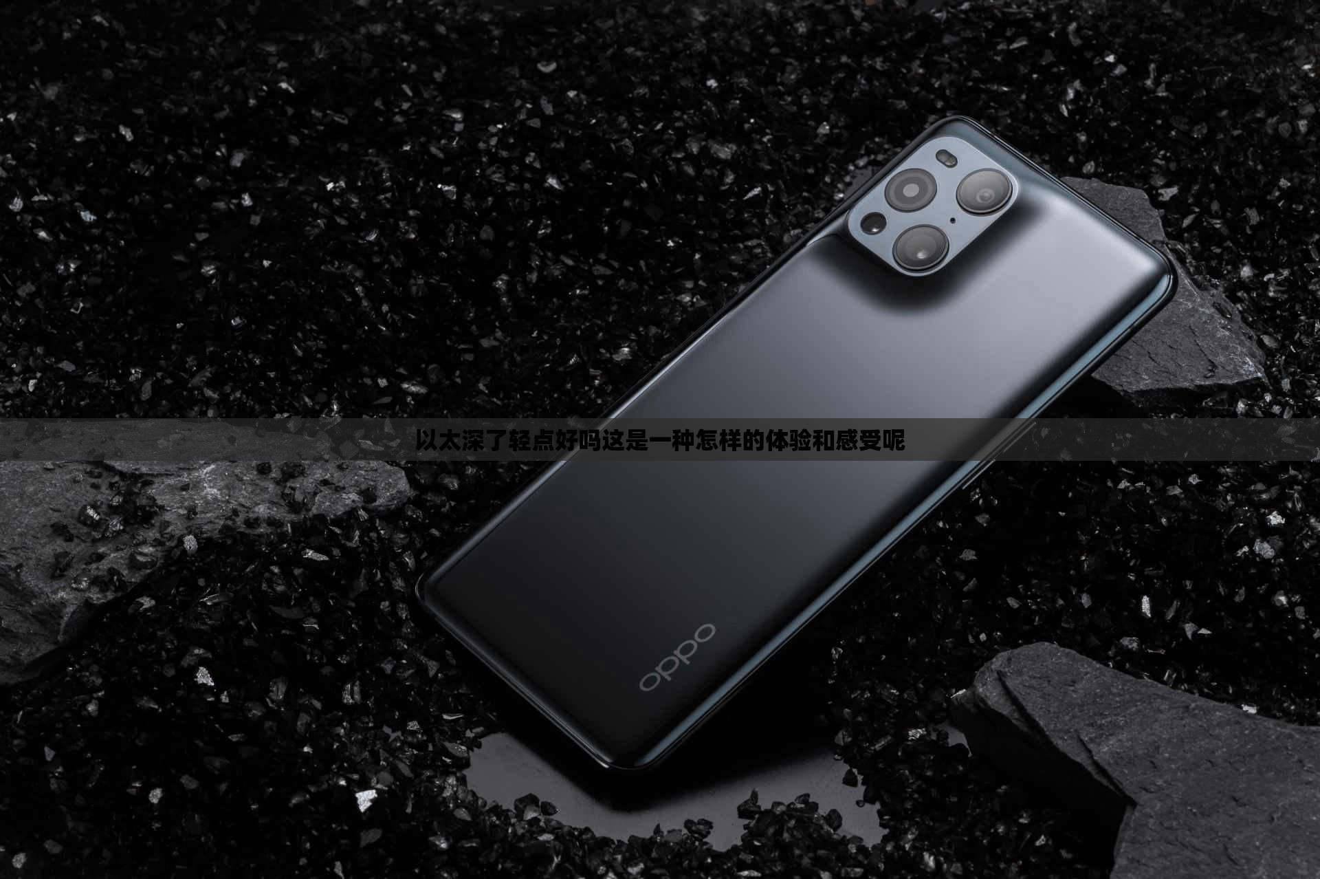 以太深了轻点好吗这是一种怎样的体验和感受呢