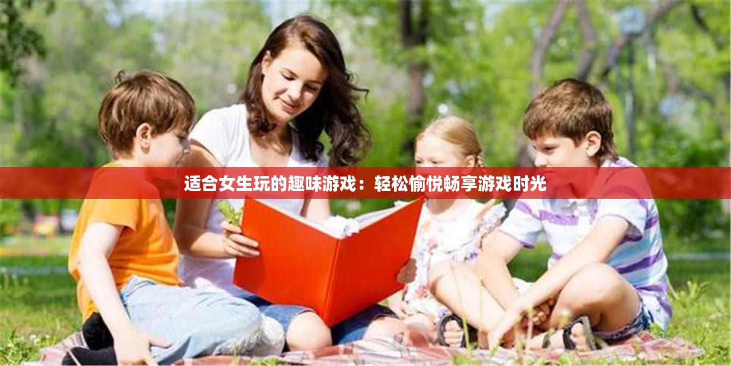 适合女生玩的趣味游戏：轻松愉悦畅享游戏时光