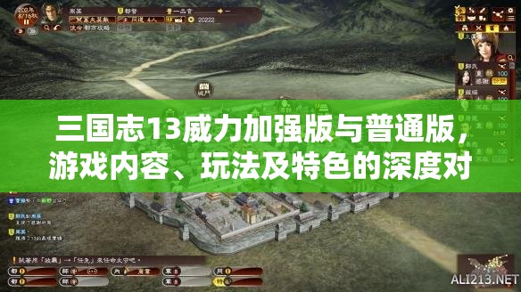 三国志13威力加强版与普通版，游戏内容、玩法及特色的深度对比与全面解析