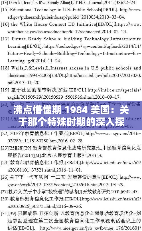 沸点懵懂期 1984 美国：关于那个特殊时期的深入探究与分析