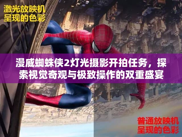 漫威蜘蛛侠2灯光摄影开拍任务，探索视觉奇观与极致操作的双重盛宴