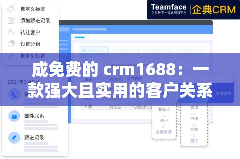 成免费的 crm1688：一款强大且实用的客户关系管理系统