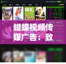 蝴蝶视频传媒广告：致力于打造优质精彩的视频内容