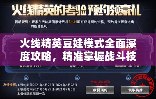 火线精英豆娃模式全面深度攻略，精准掌握战斗技巧，助你轻松制霸激烈战场