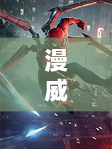 漫威蜘蛛侠2啪嗒奖杯全解锁高效管理策略与实战技巧深度解析