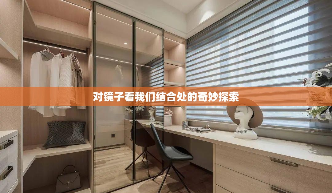 对镜子看我们结合处的奇妙探索