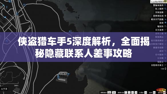 侠盗猎车手5深度解析，全面揭秘隐藏联系人差事攻略