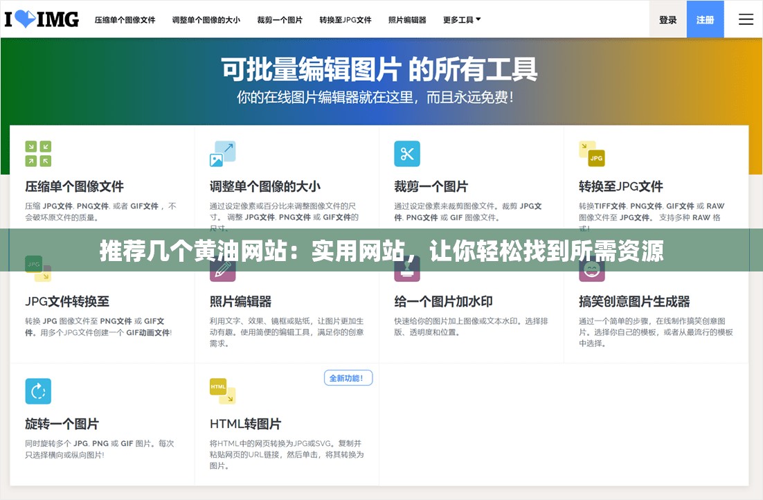 推荐几个黄油网站：实用网站，让你轻松找到所需资源