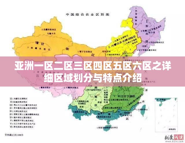 亚洲一区二区三区四区五区六区之详细区域划分与特点介绍