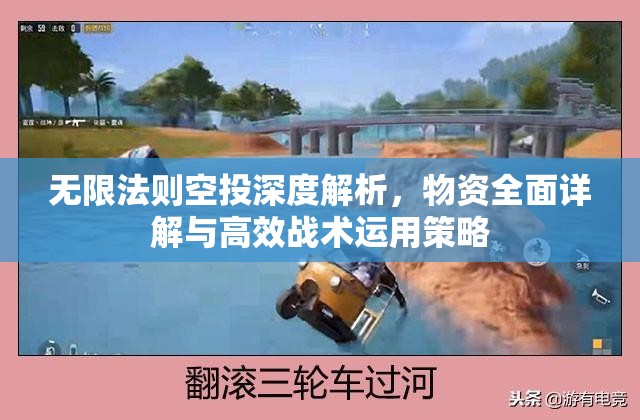 无限法则空投深度解析，物资全面详解与高效战术运用策略