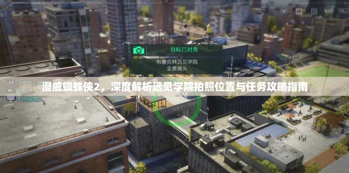 漫威蜘蛛侠2，深度解析远见学院拍照位置与任务攻略指南