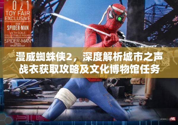 漫威蜘蛛侠2，深度解析城市之声战衣获取攻略及文化博物馆任务高效管理技巧